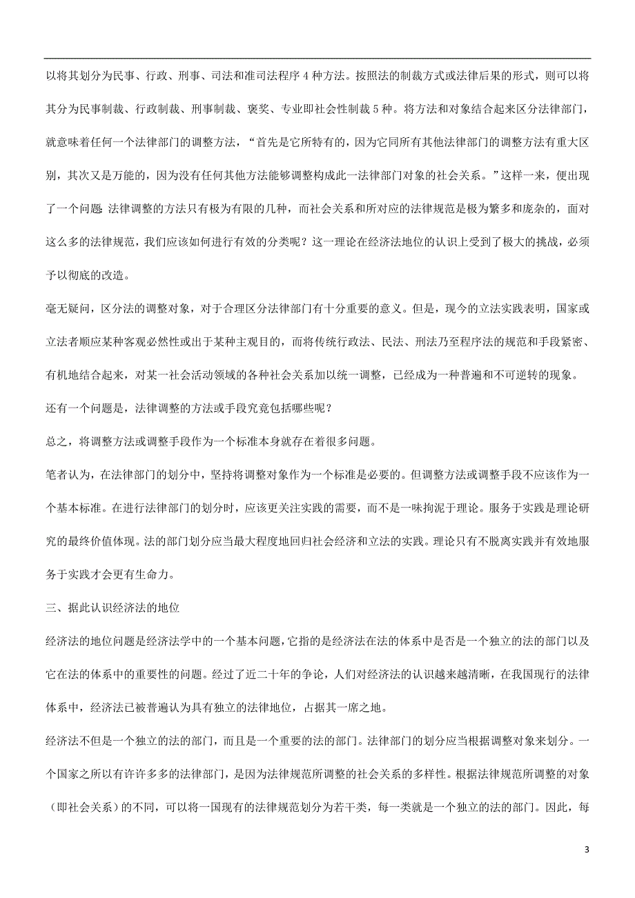 刑法诉讼从重构法律部门划分理论谈起_第3页