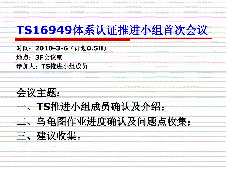TS认证推进小组第一次会议资料（乌龟图—业佳）_第1页