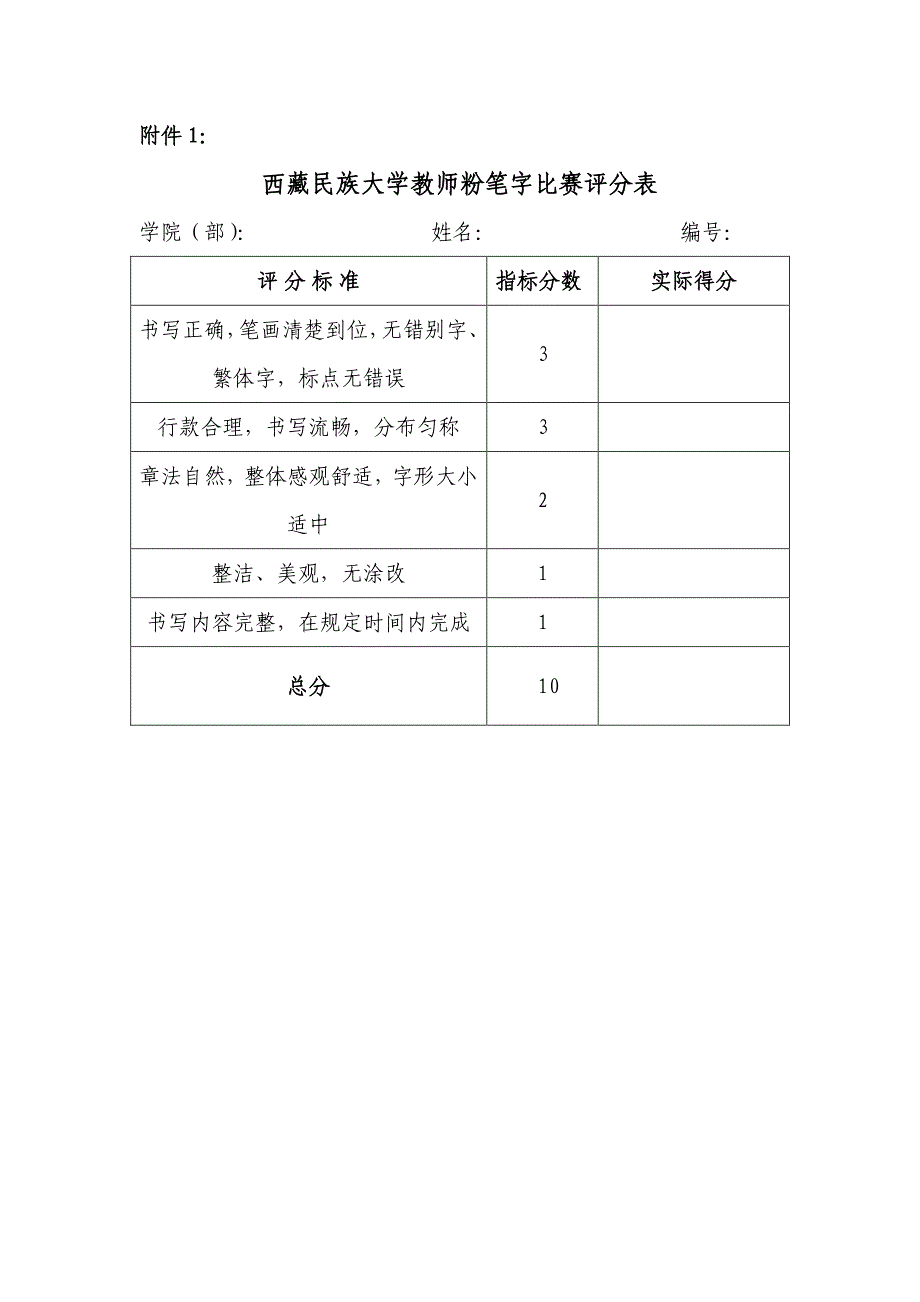 西藏民族大学教师粉笔字比赛评分表_第1页