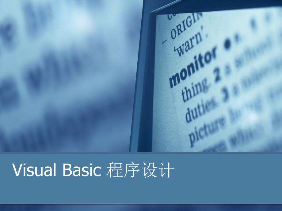 南京工业大学第1章+visual+basic概述_第1页