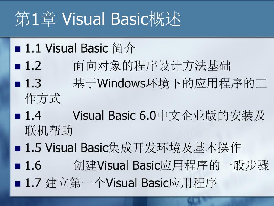 南京工业大学第1章+visual+basic概述_第3页