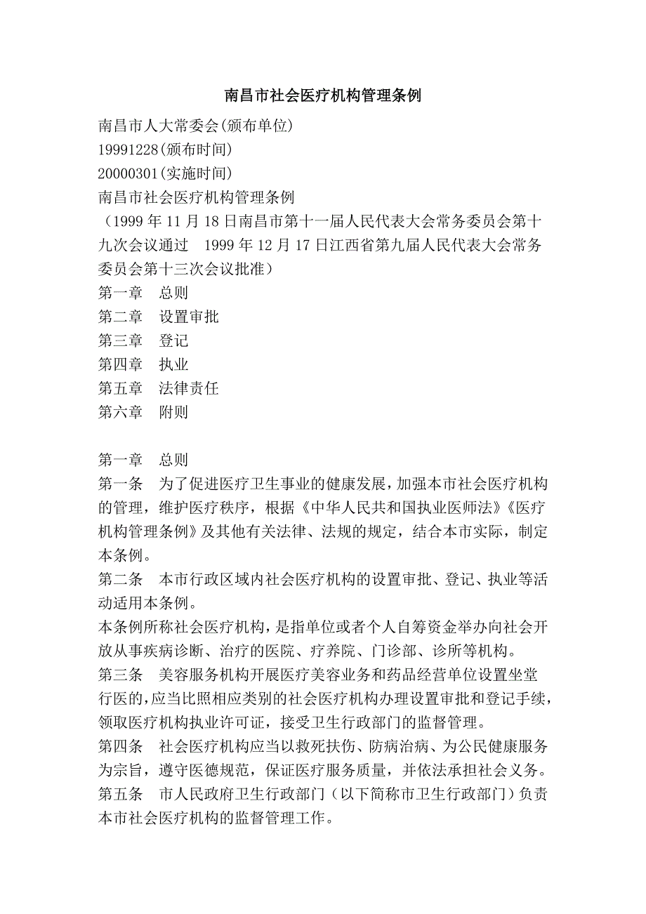 南昌市社会医疗机构管理条例_第1页