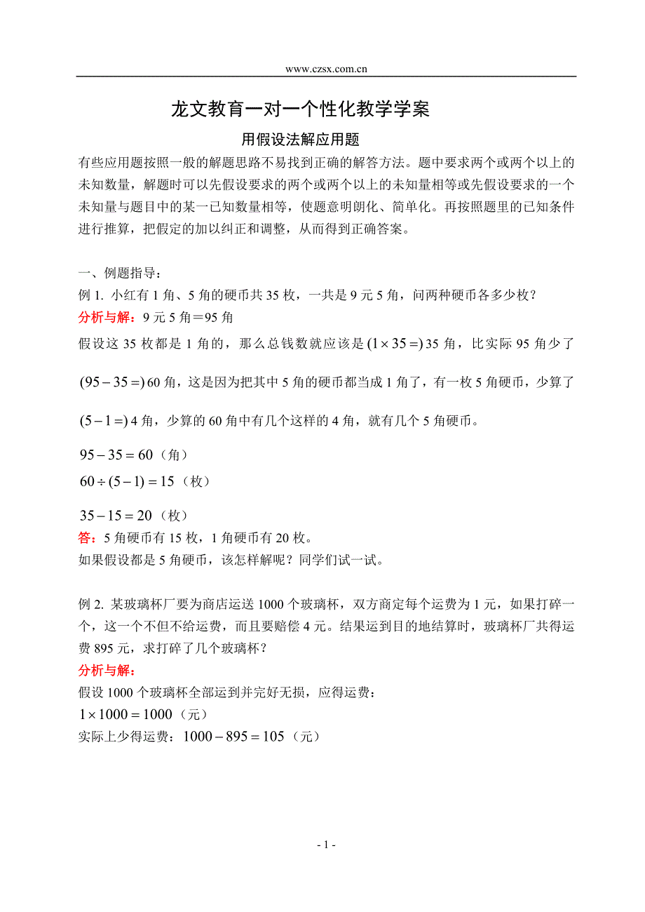 用假设法解应用题(一)(含答案)-_第1页