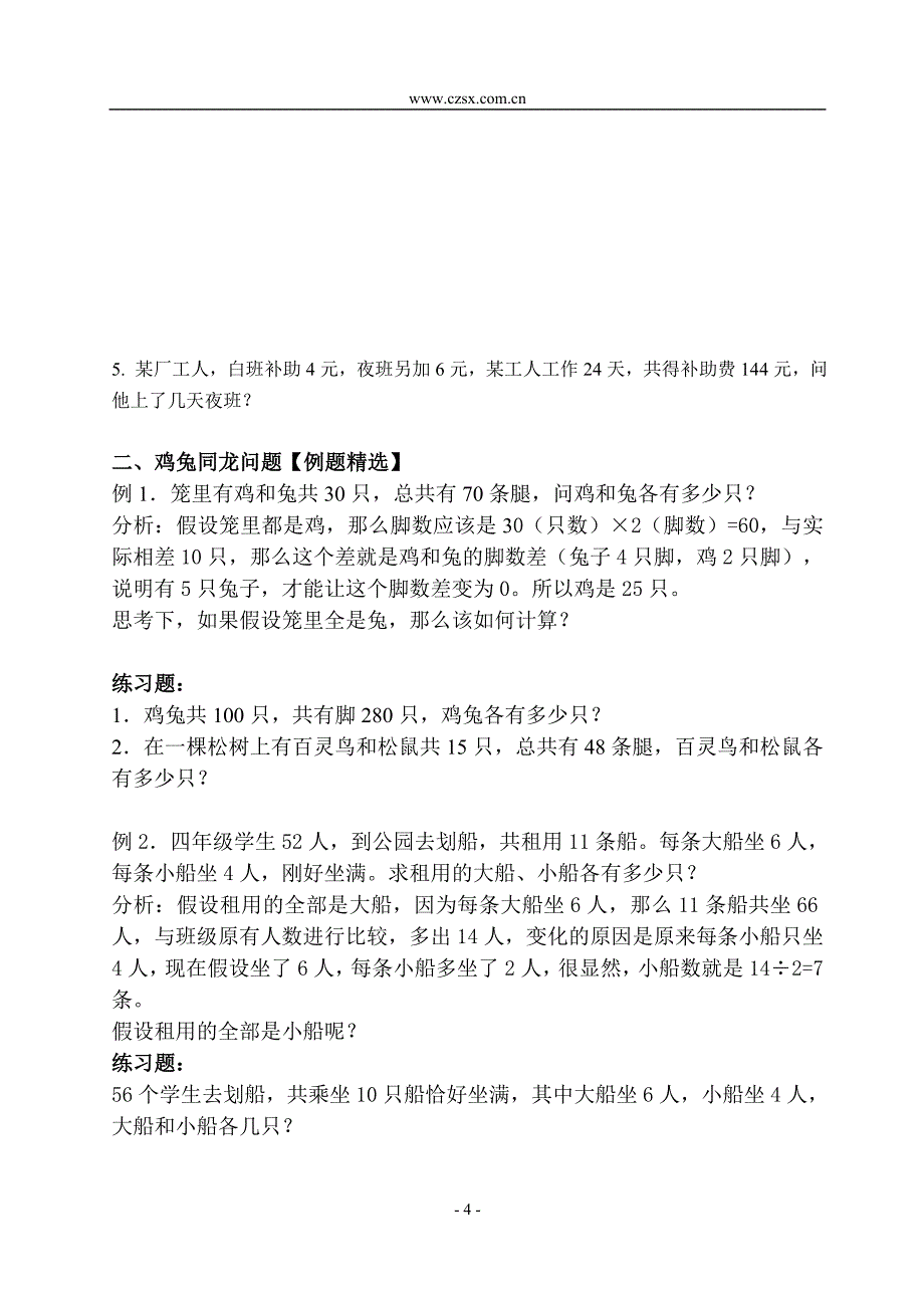 用假设法解应用题(一)(含答案)-_第4页