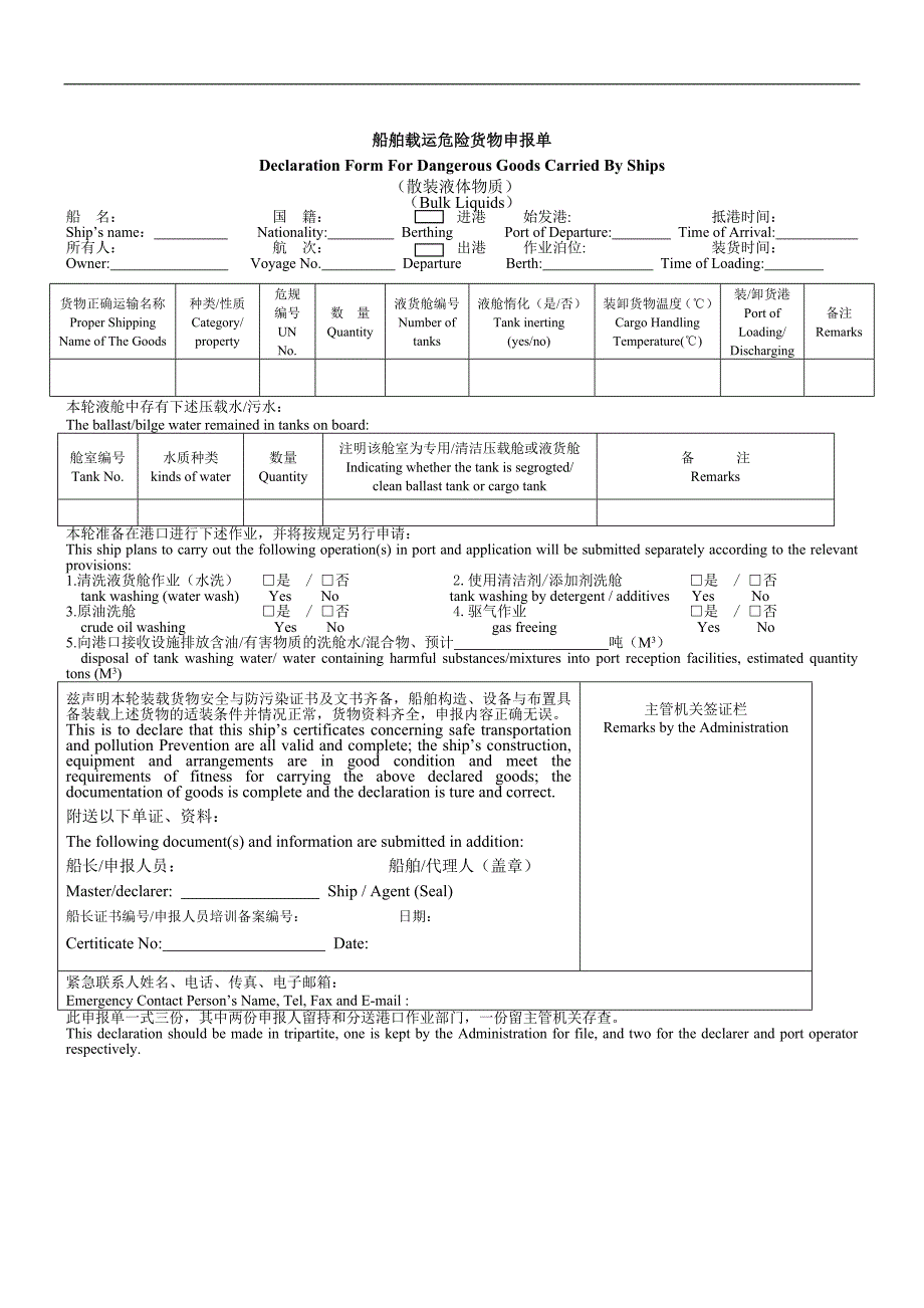 船舶载运危险货物申报行政审批申请书_第2页