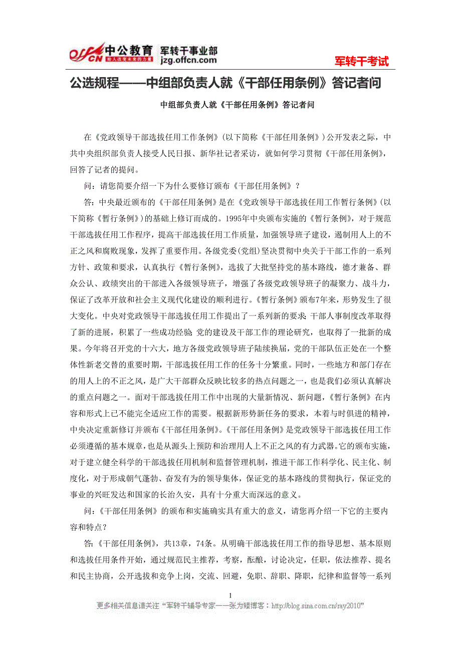 公选规程——中组部负责人就《干部任用条例》答记者问_第1页