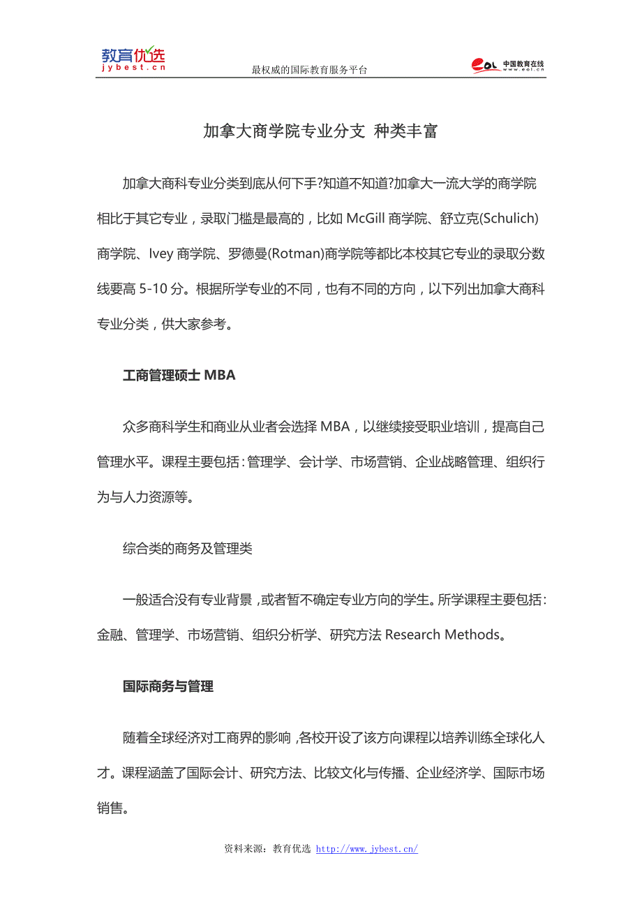 加拿大商学院专业分支 种类丰富_第1页