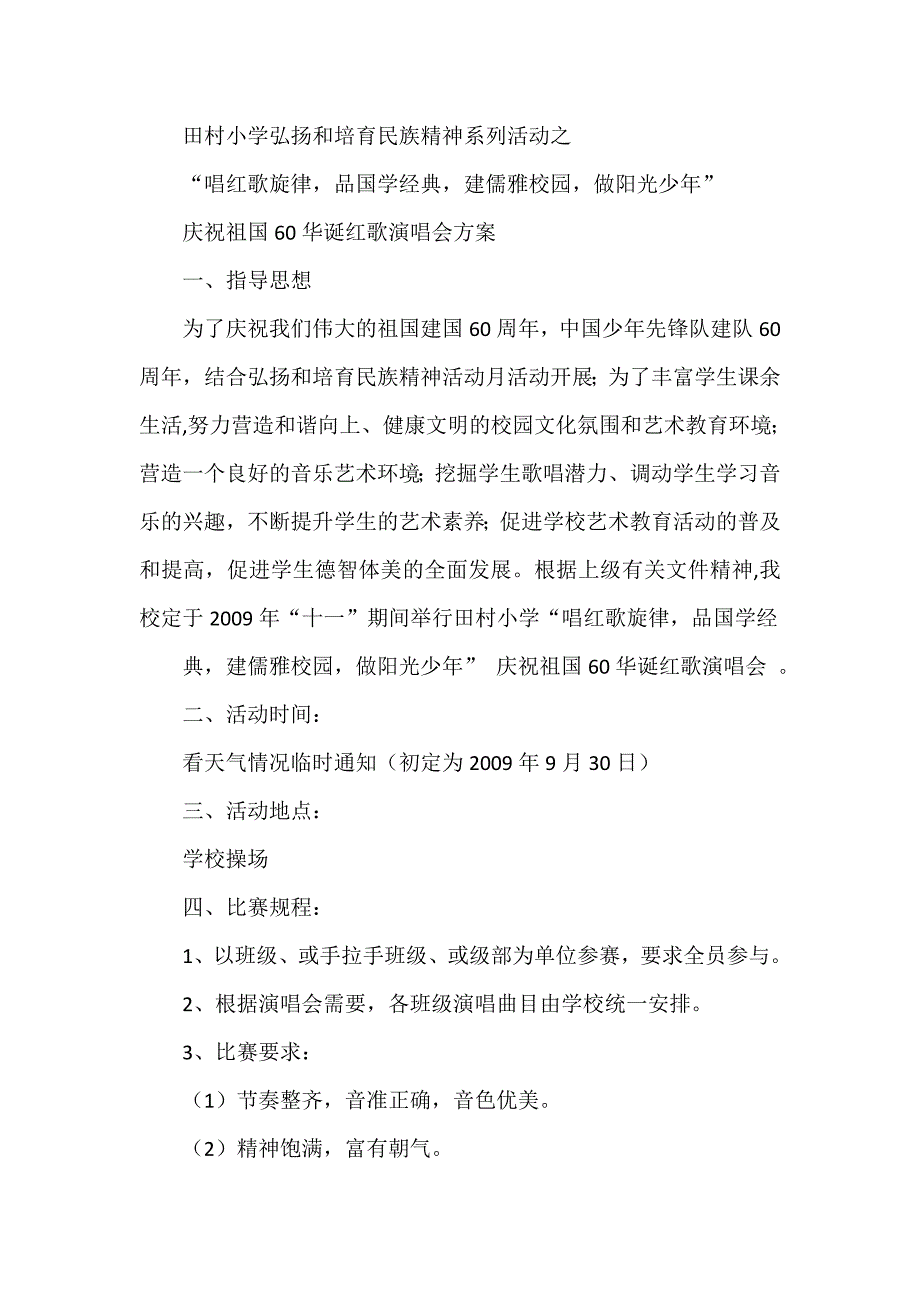 “唱红歌旋律，品国学经典，建儒雅校园，做阳光少年”唱红歌方案_第1页