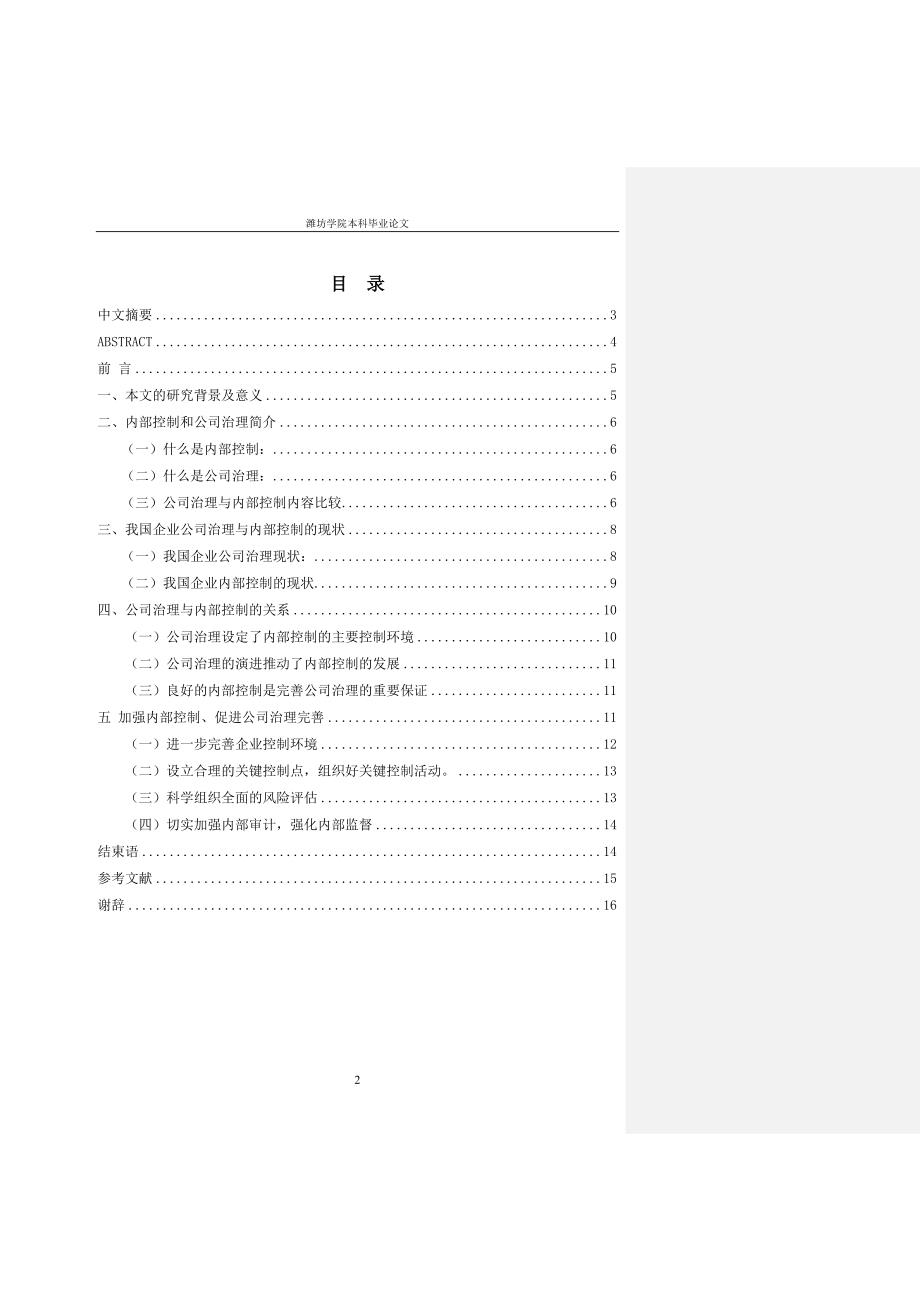 公司治理与内部控制关系正文(1)_第2页