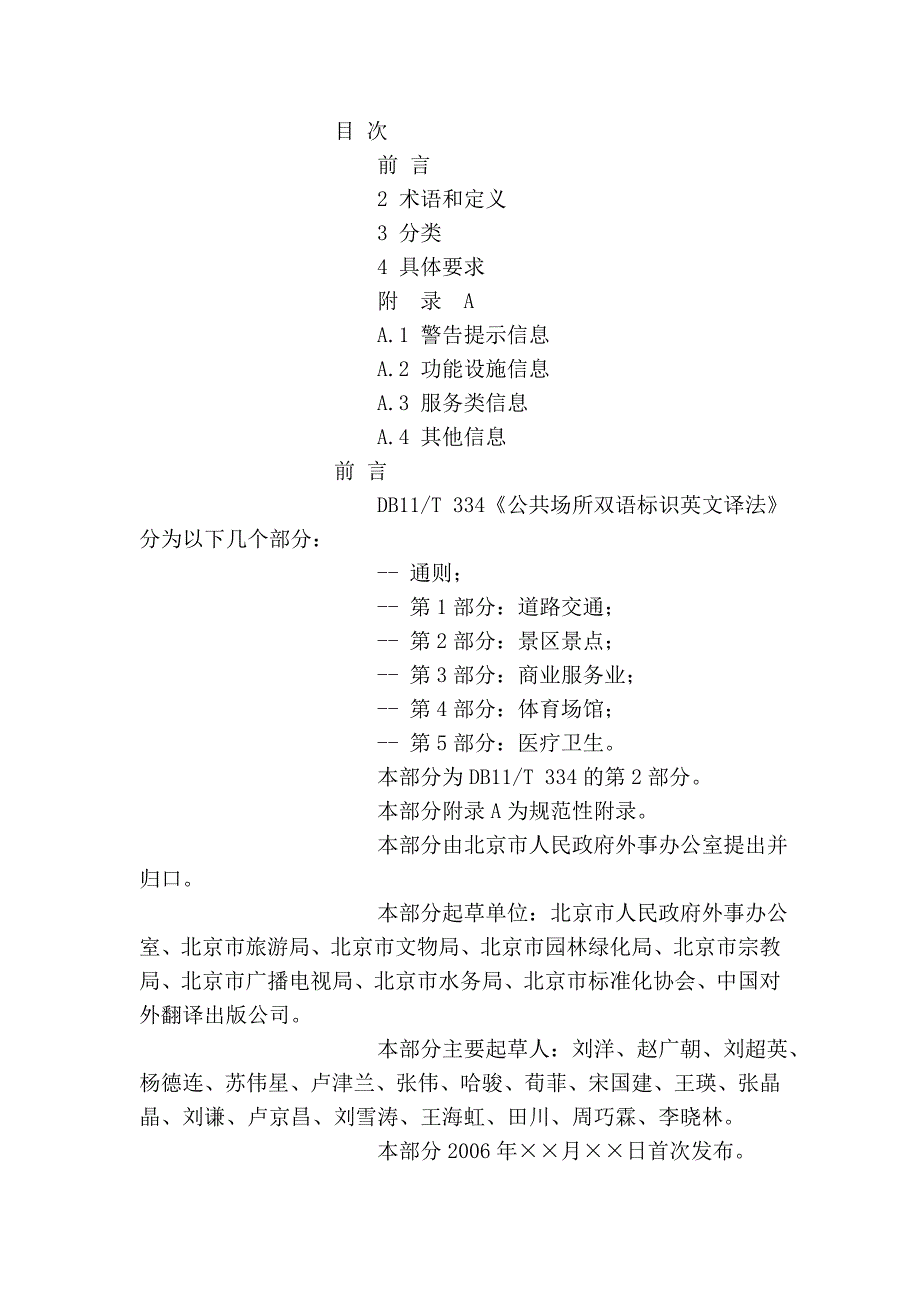 北京公共场所双语标识英文译法(旅游景区)_第2页