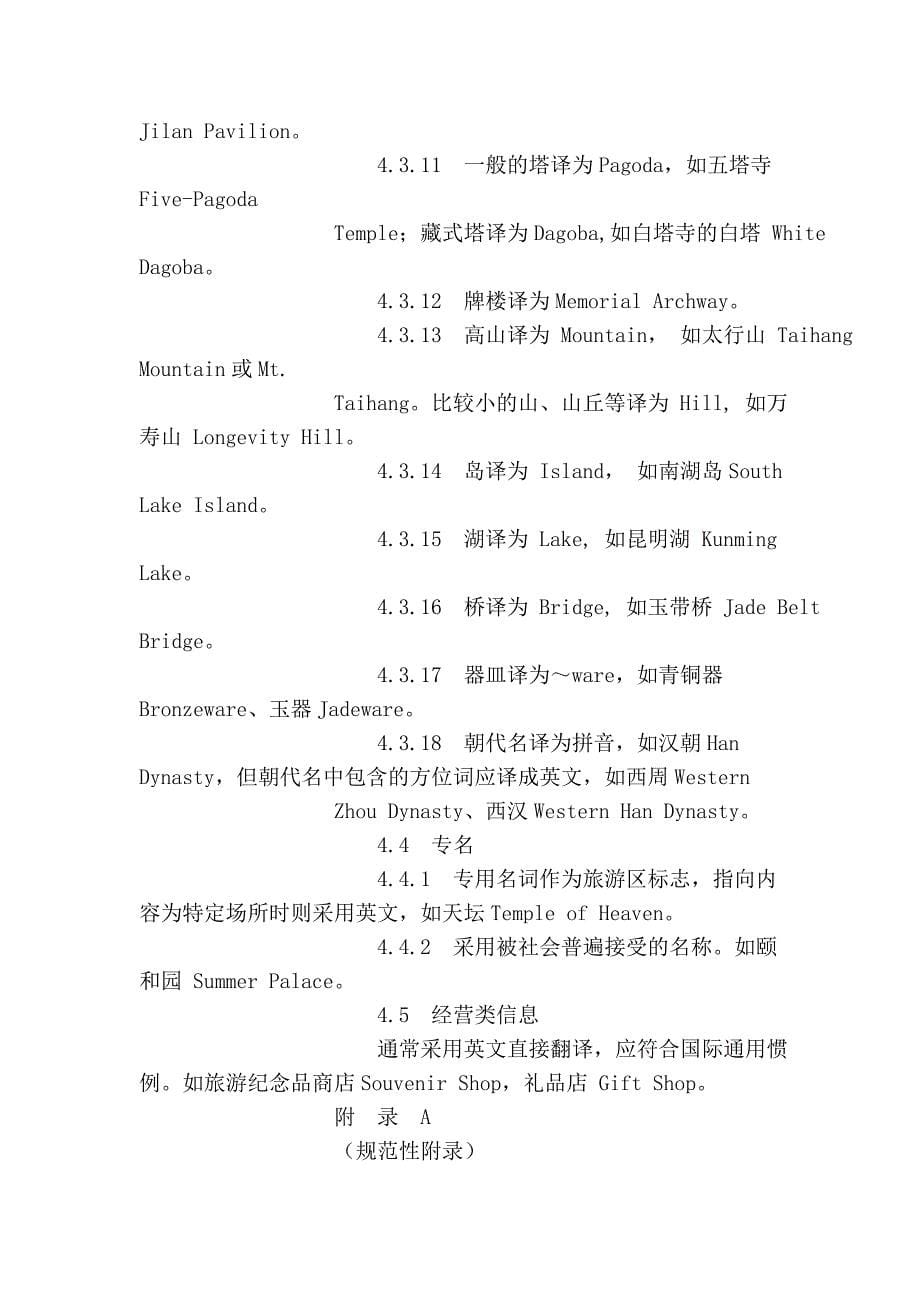 北京公共场所双语标识英文译法(旅游景区)_第5页