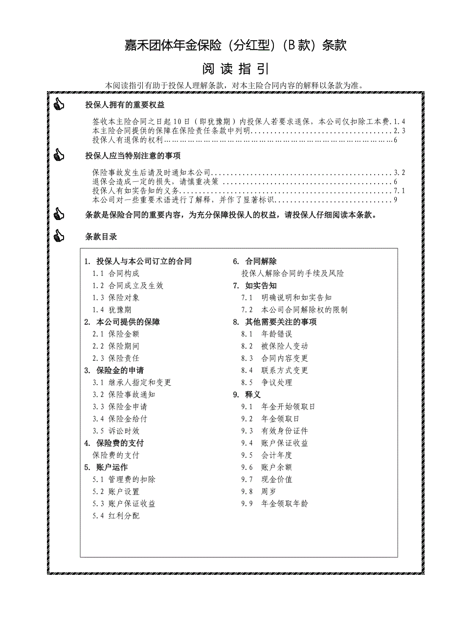 嘉禾团体年金保险(分红型)(B款)_第1页