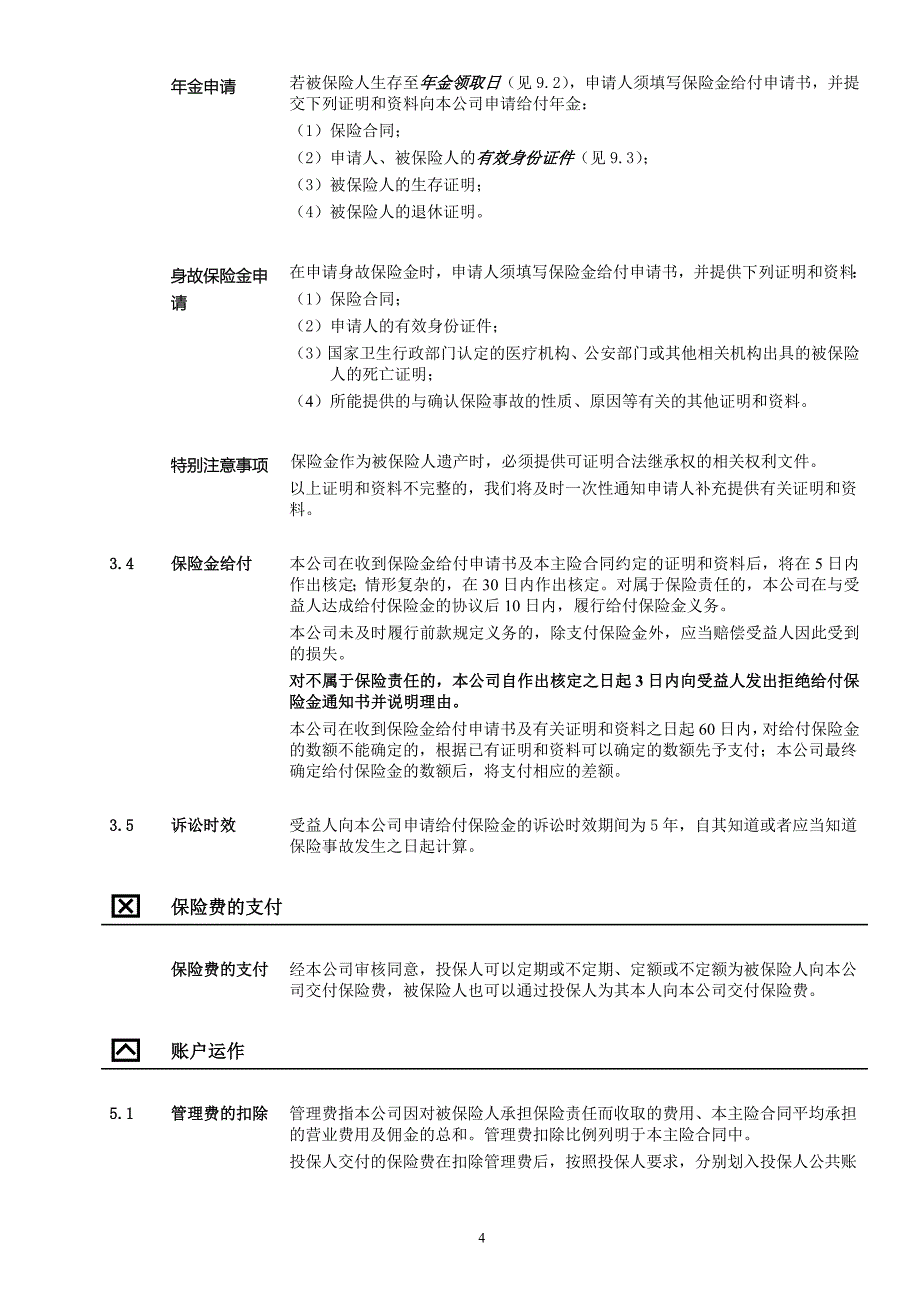 嘉禾团体年金保险(分红型)(B款)_第4页