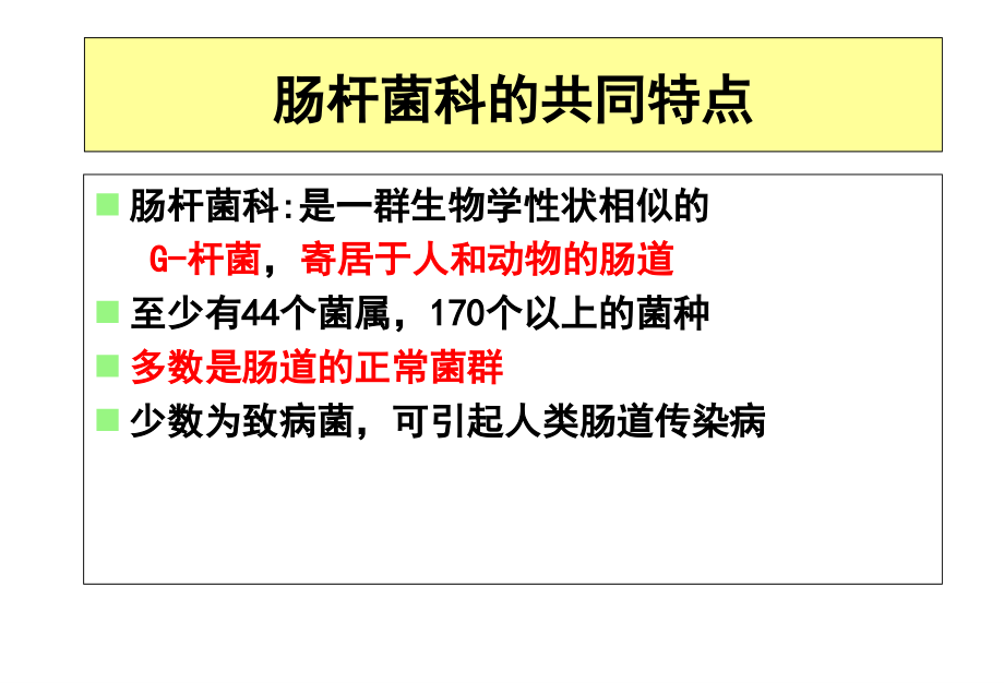 肠杆菌科 最新医学PPT_第2页