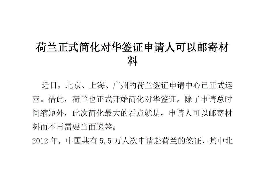 荷兰正式简化对华签证 申请人可以邮寄材料_第1页