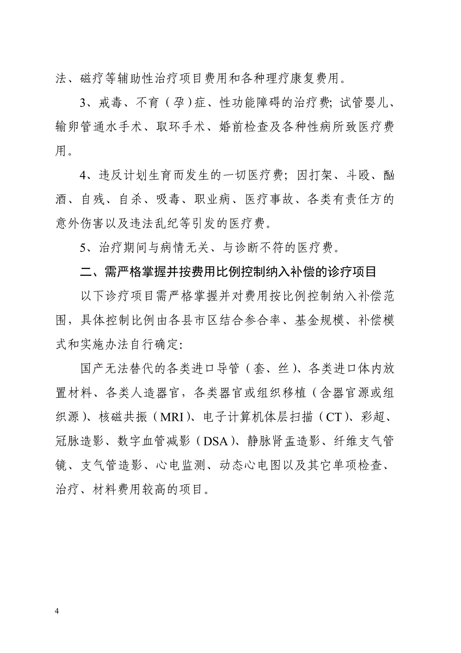 湖南省新型农村合作医疗限制补偿的诊疗项目范围_第4页