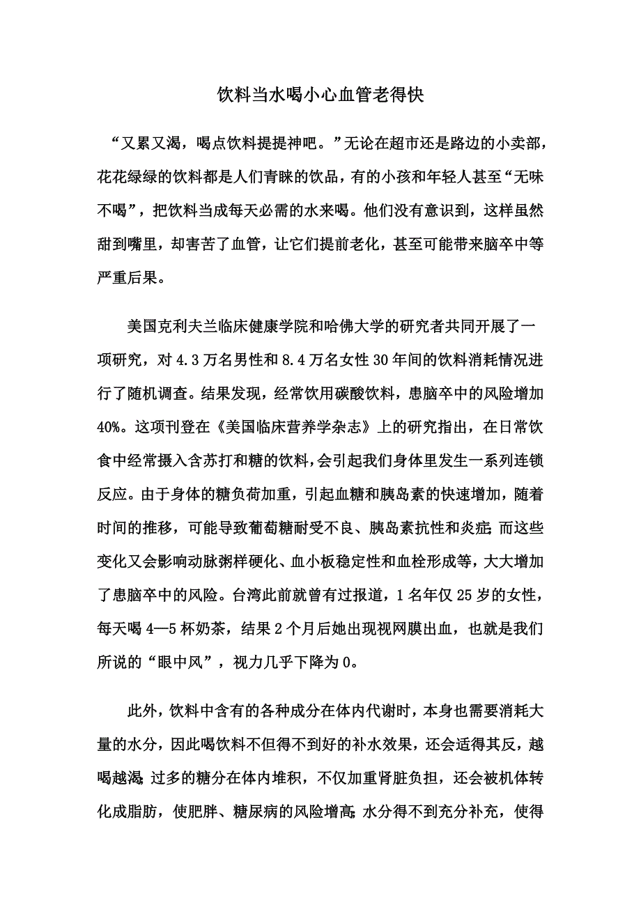 饮料当水喝小心血管老得快_第1页