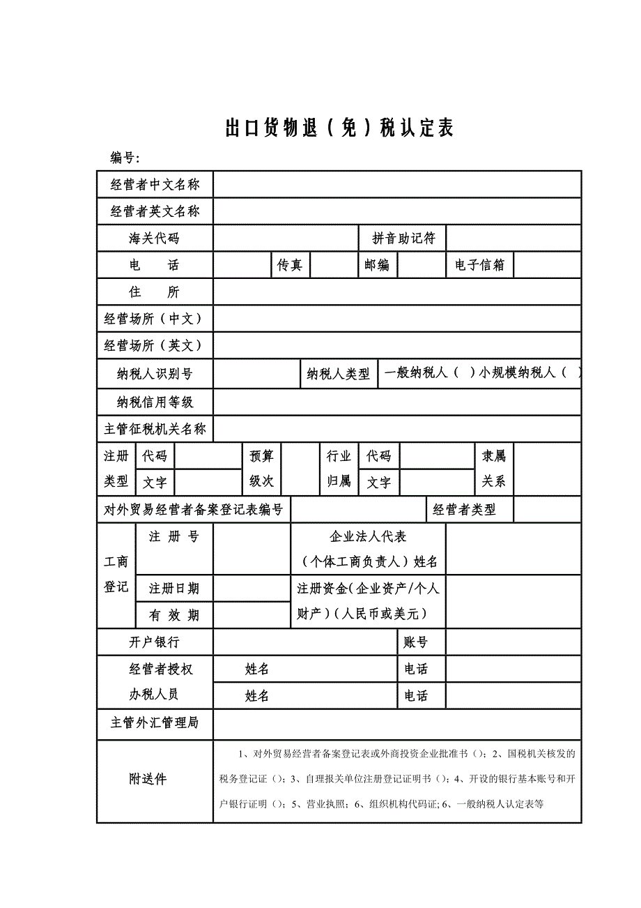 出口货物退(免)税认定表_第1页