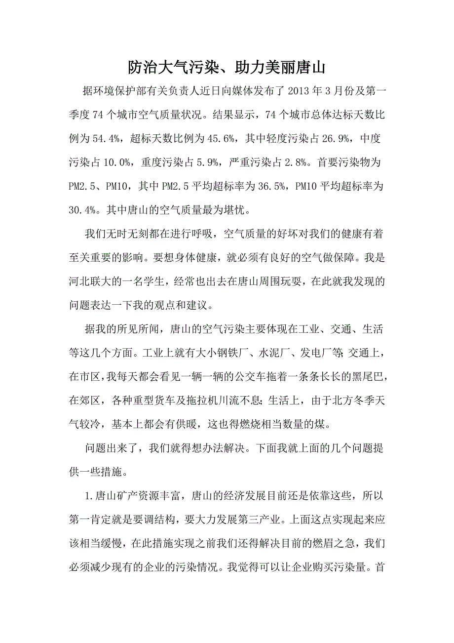 建言献策  防治大气污染_第1页
