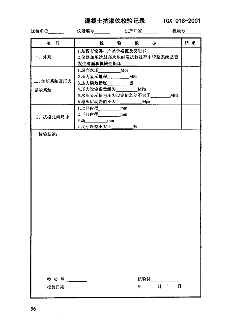 TGX 018-2001 混凝土抗渗仪校验方法_第4页