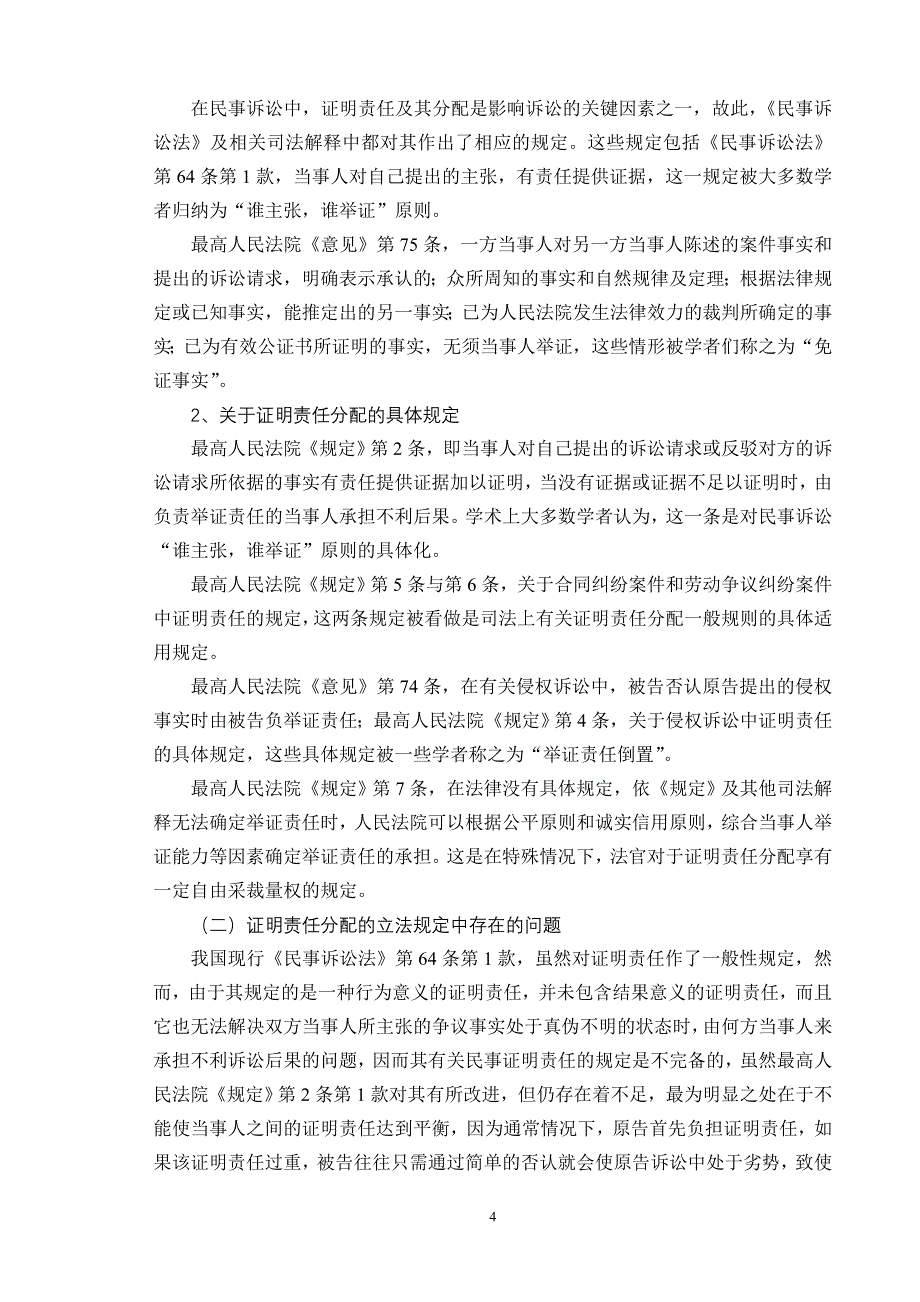 浅析我国民事诉讼中证明责任的分配_第4页