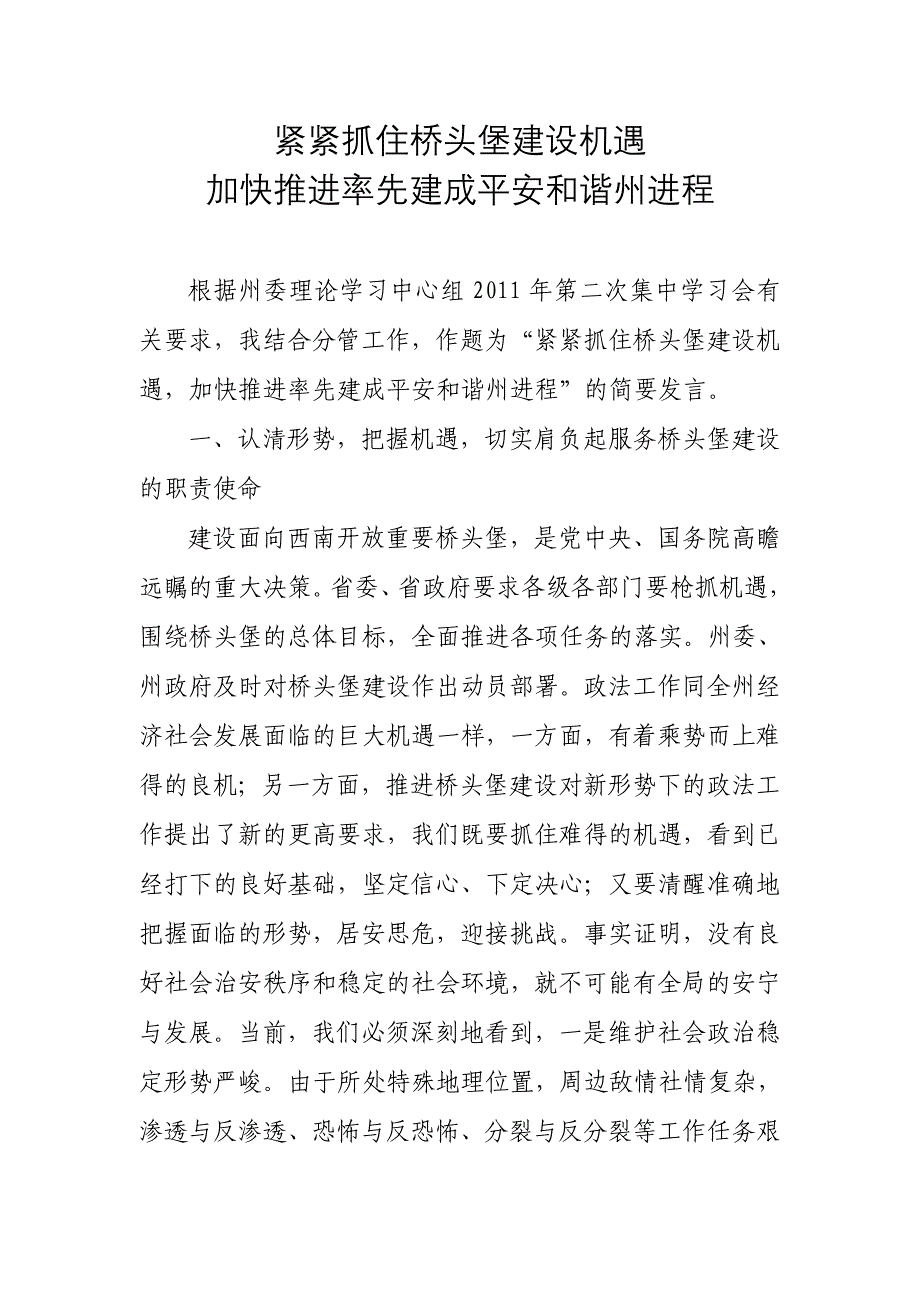 抓住桥头堡机遇,加快推进率先建成平安和谐州进程_第1页