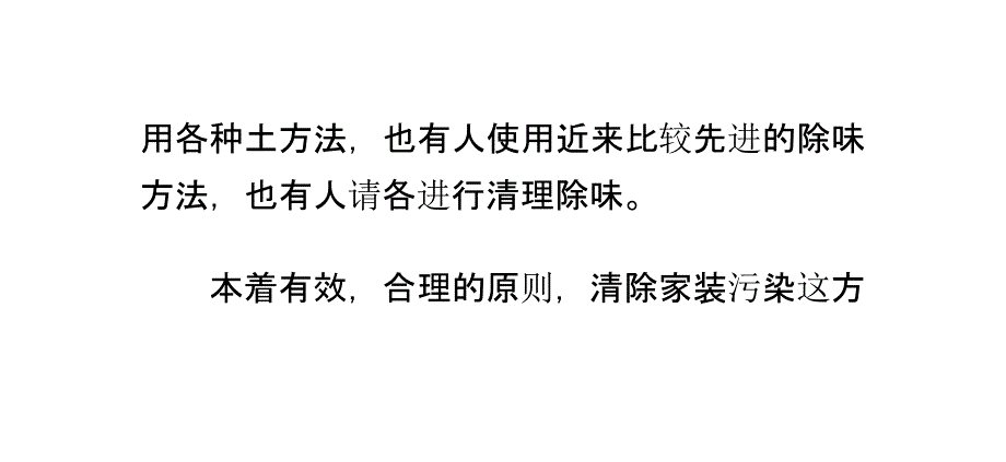 怎样解决家庭装修污染_第4页