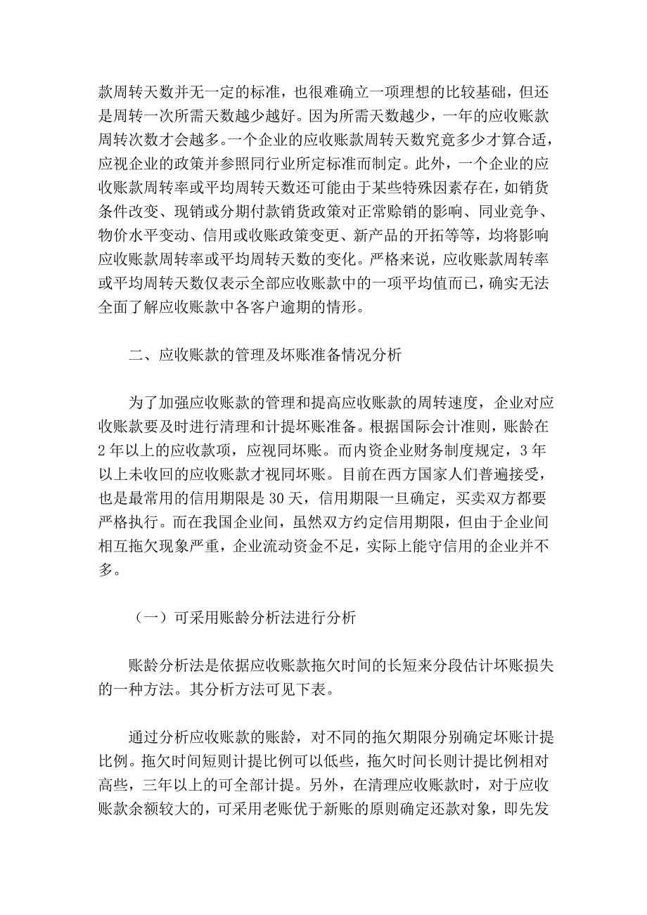 浅议应收账款分析19268_第3页