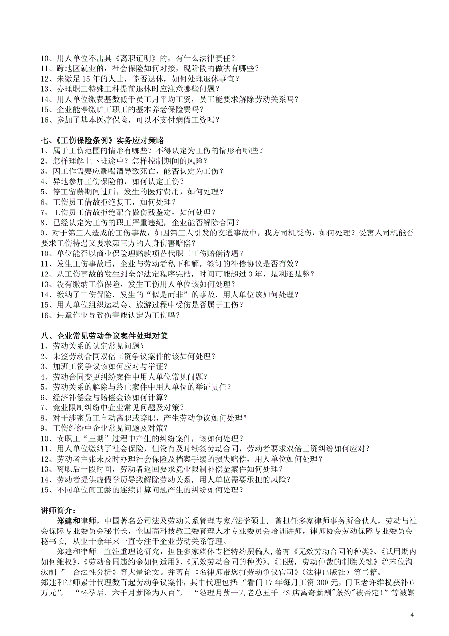 企业常见劳动争议处理对策(郑建和)_第4页
