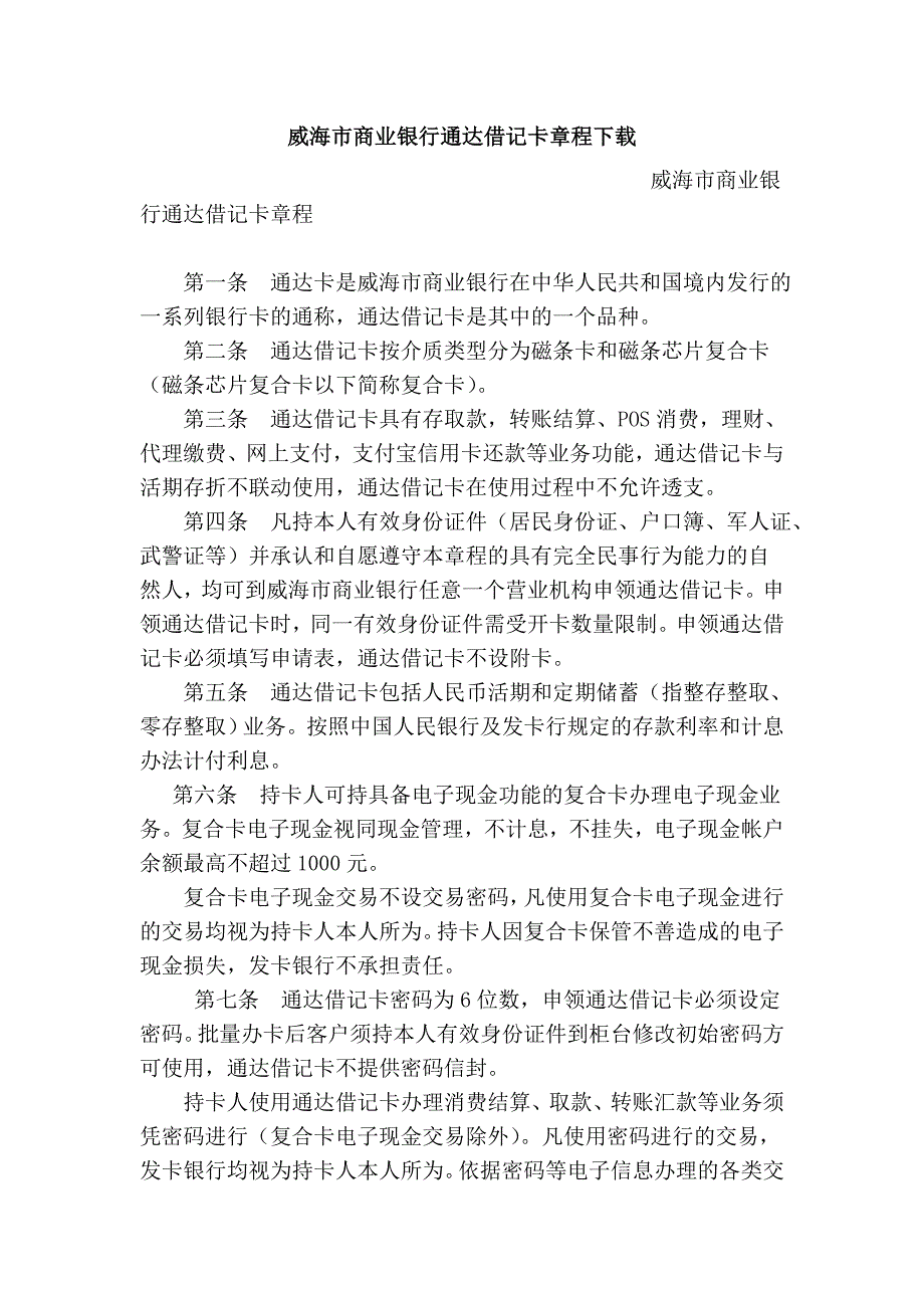 威海市商业银行通达借记卡章程下载_第1页