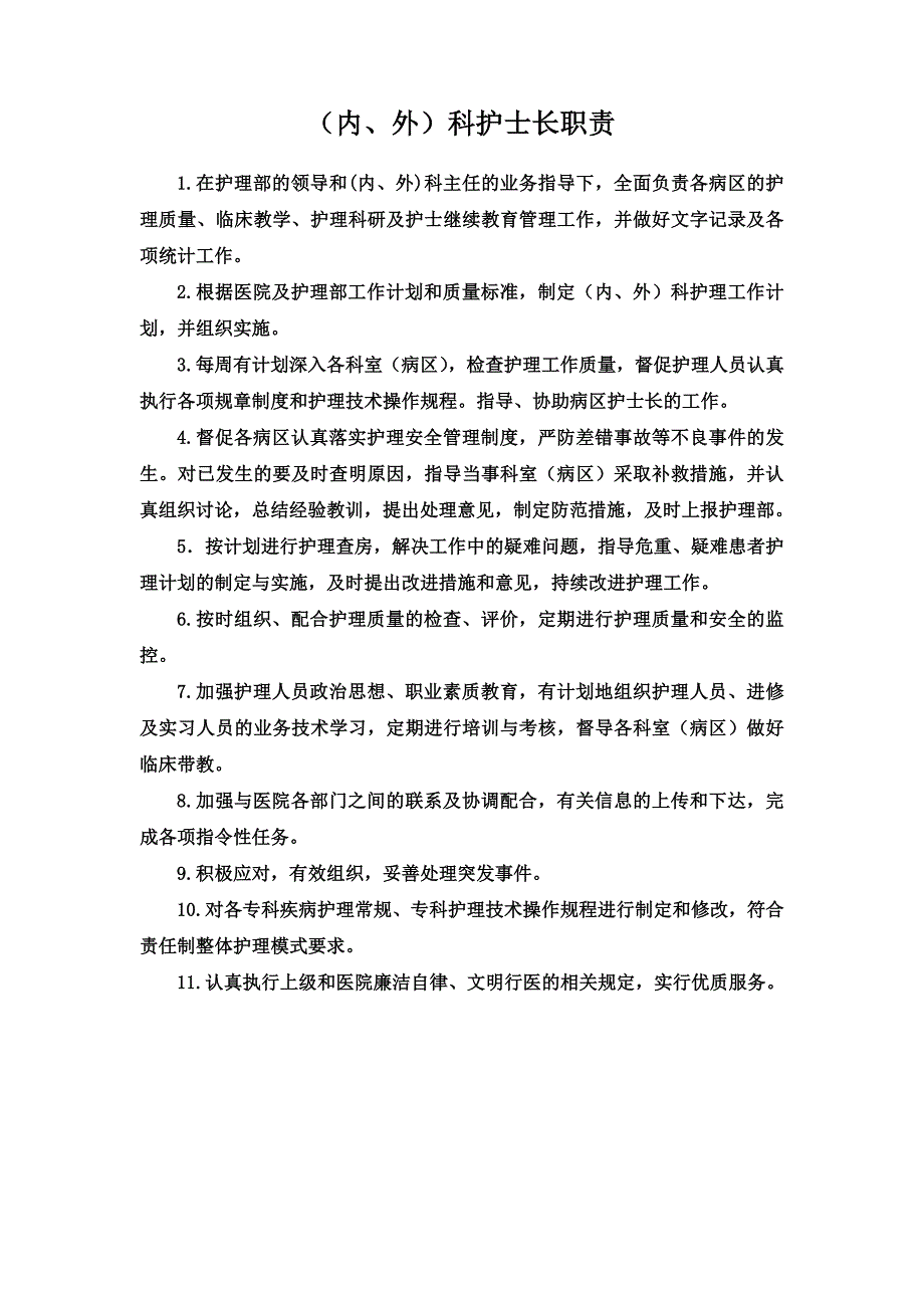 科护士长、病区护士长职责、流程_第1页