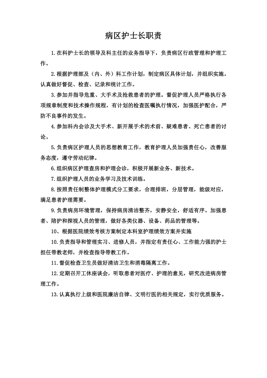 科护士长、病区护士长职责、流程_第2页