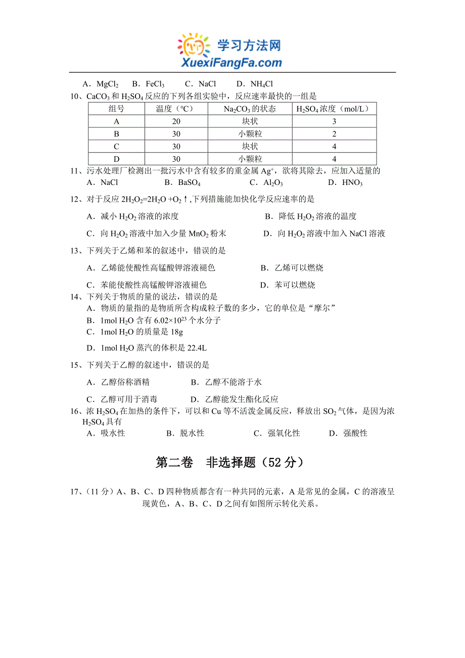 三亚一中2011届高中基础会考模拟试卷一化学_第2页