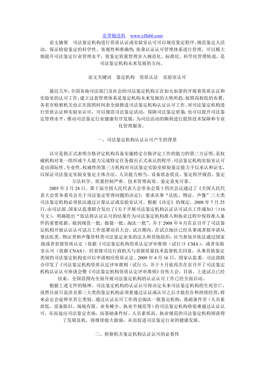 试论检察机关鉴定机构认证认可初探_第1页