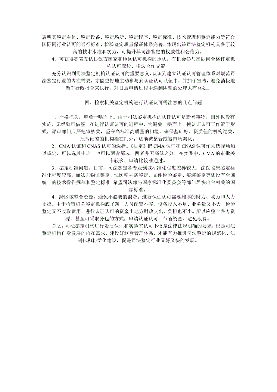 试论检察机关鉴定机构认证认可初探_第3页