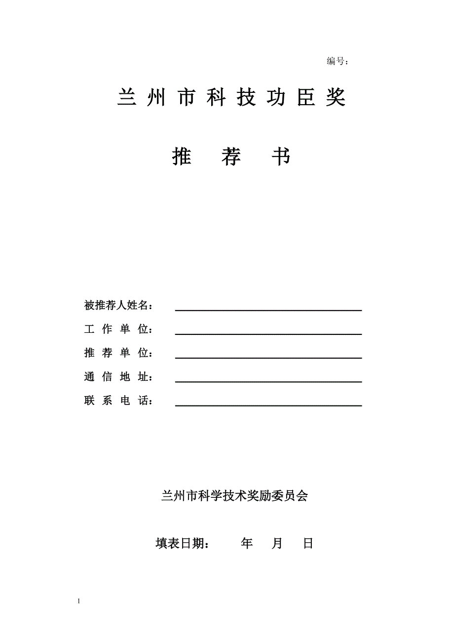 兰 州 市 科 技 功 臣 奖 - 甘肃农业大学_第1页