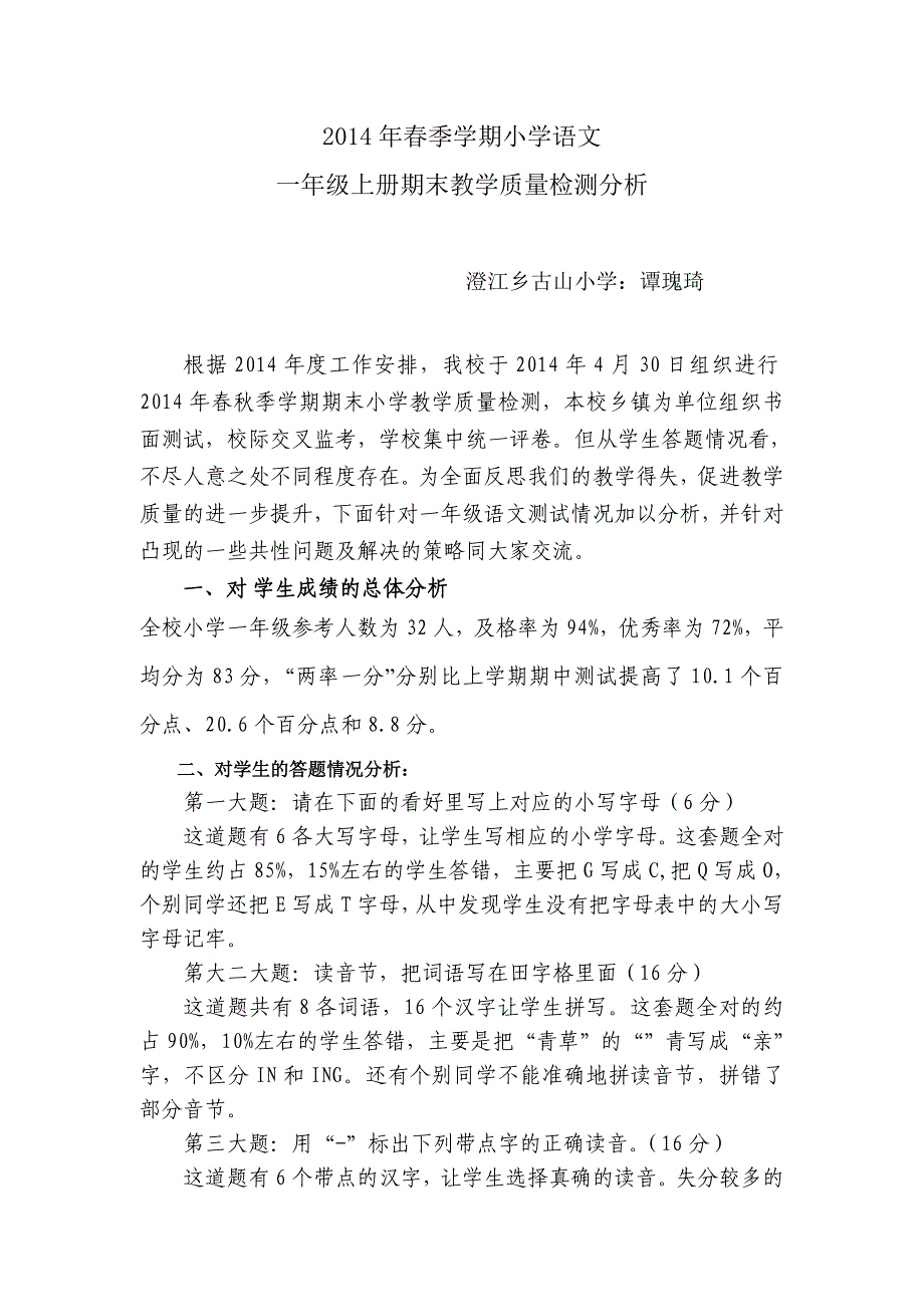 2014年春季学期期中1小学一年级语文质量分析_第1页