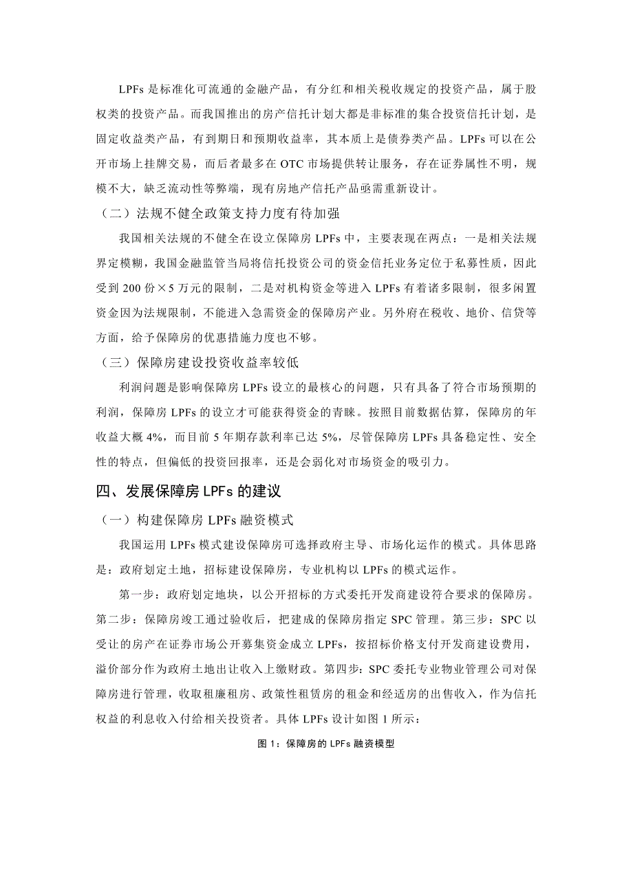 保障房建设的LPFs融资模式探讨_第4页