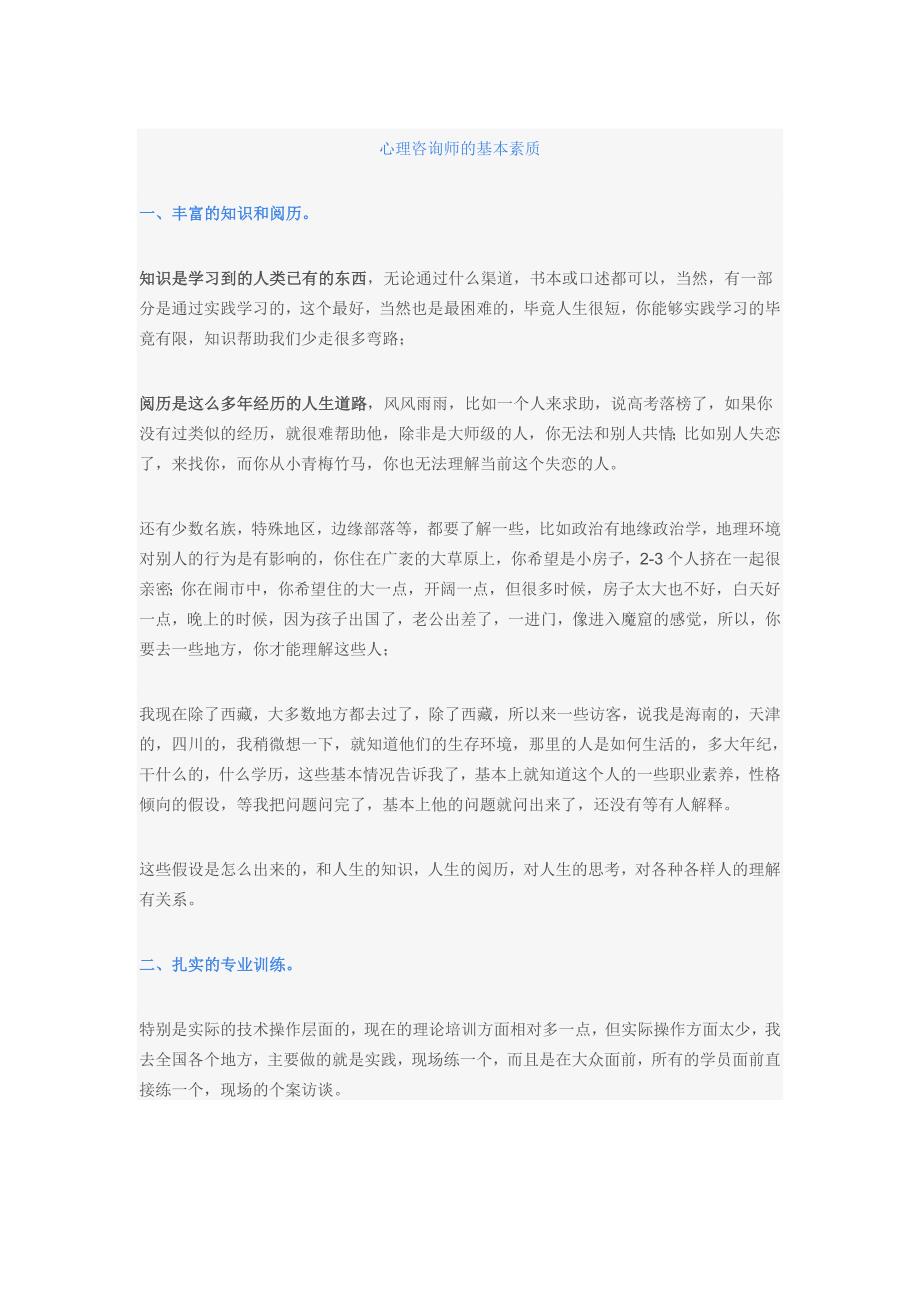 心理咨询师的基本素质)_第1页