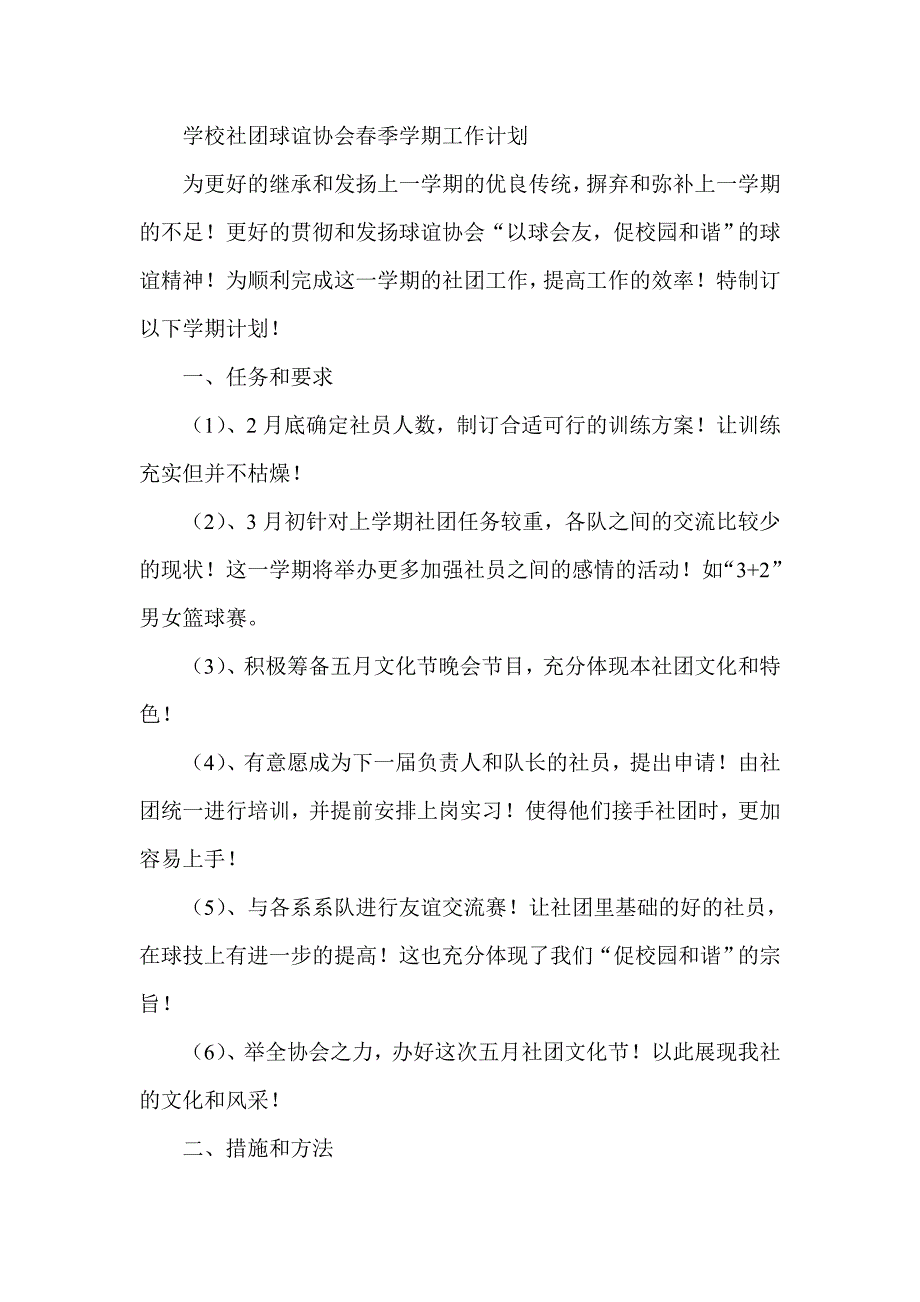 学校社团球谊协会春季学期工作计划_第1页