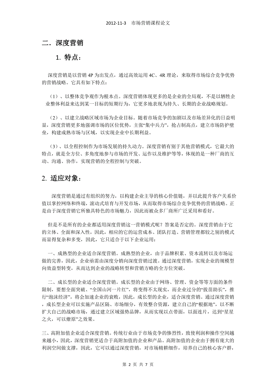 深度剖析市场营销创意与变革及主流发展方向 - 副本_第2页