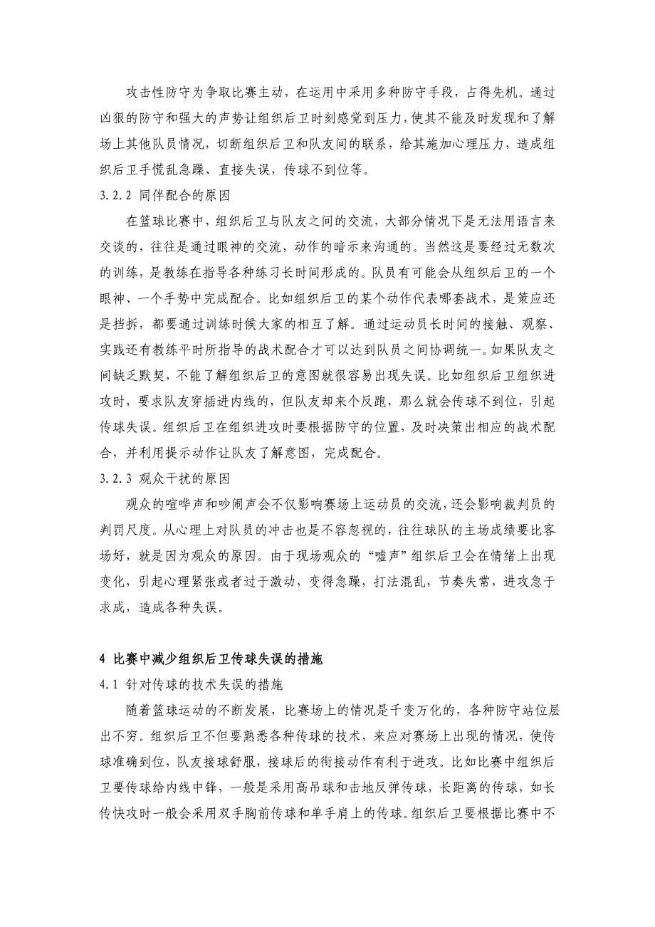 浅析篮球比赛中组织后卫传球失误之原因_第5页