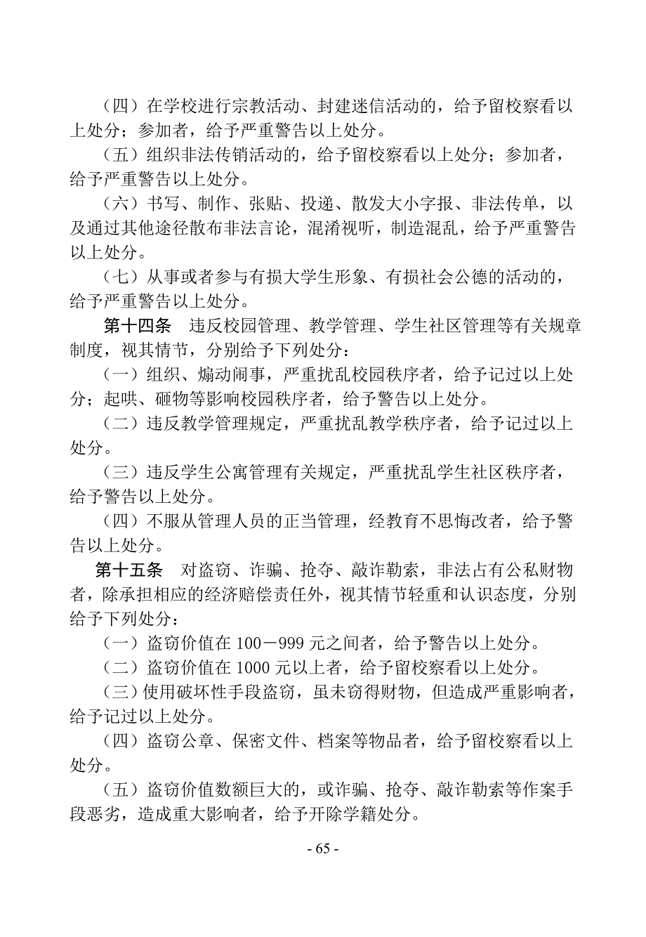 浙江万里学院学生违纪处理办法_第4页