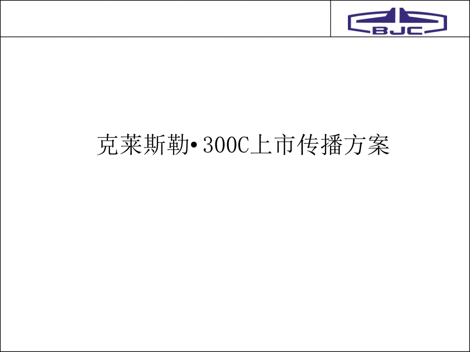 克莱斯勒·300c上市传播_第1页