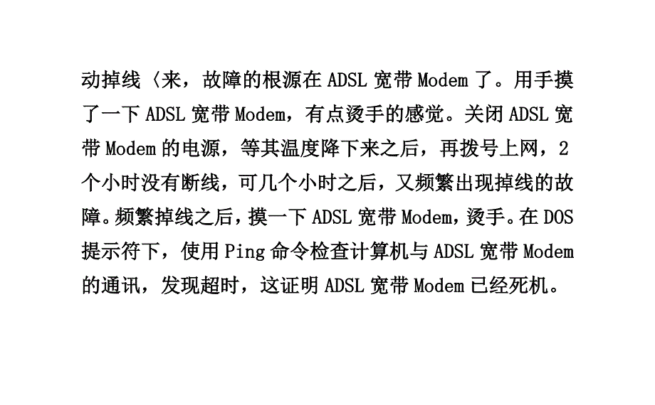 怎样处理ADSL宽带掉线疑难杂症_第4页