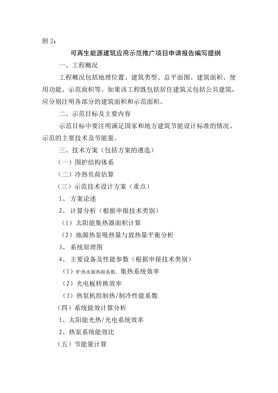 可再生能源建筑应用示范推广项目申请报告编写提纲_第1页