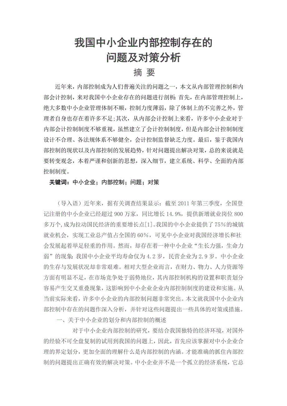 我国中小企业内部控制存在的_第1页