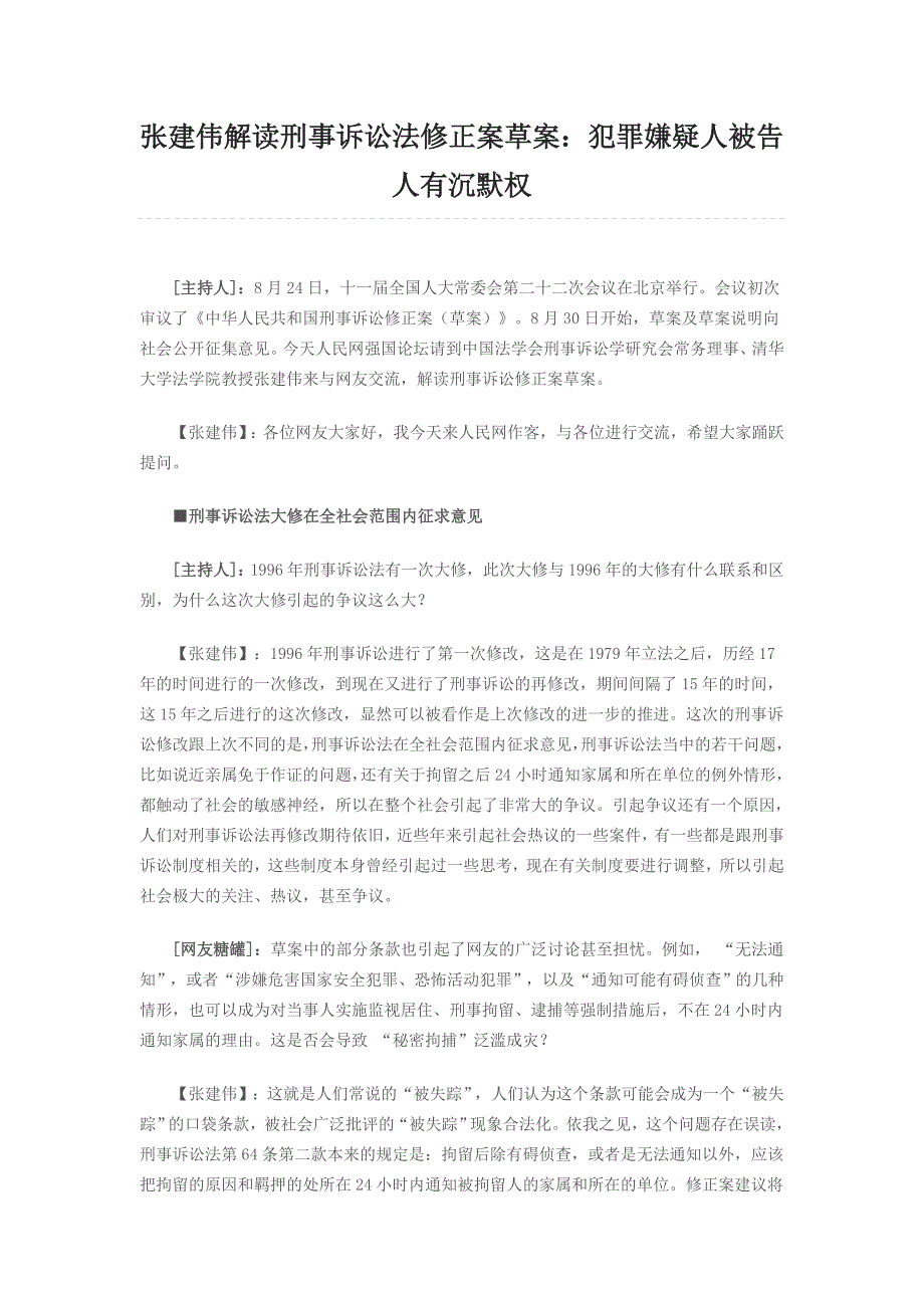 张建伟解读刑事诉讼法修正案草案_第1页