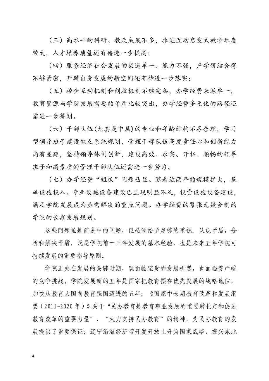 大连科技学院十三五发展规划_第4页