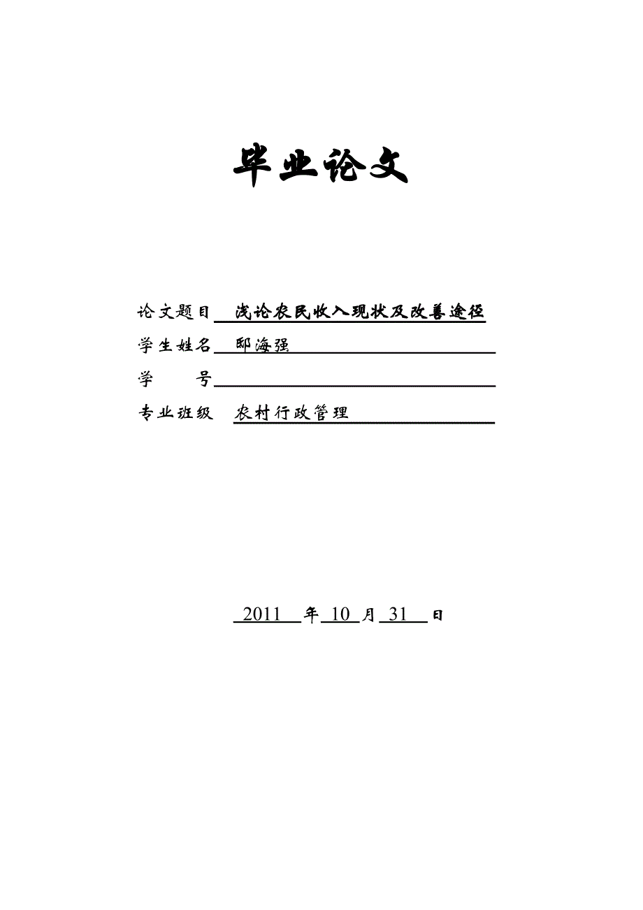 浅论农民收入现状及改善途径(邸海强)(新)_第1页